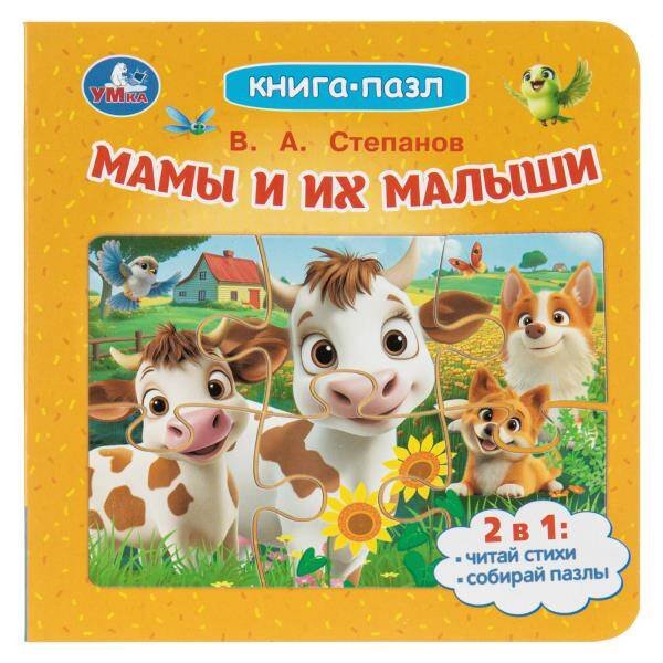Обложка книги «Мамы и их малыши. Степанов В. А. Книга-пазл. 160х160 мм. ЦК. 10 стр. Умка в кор.28шт», ISBN 9785506114116