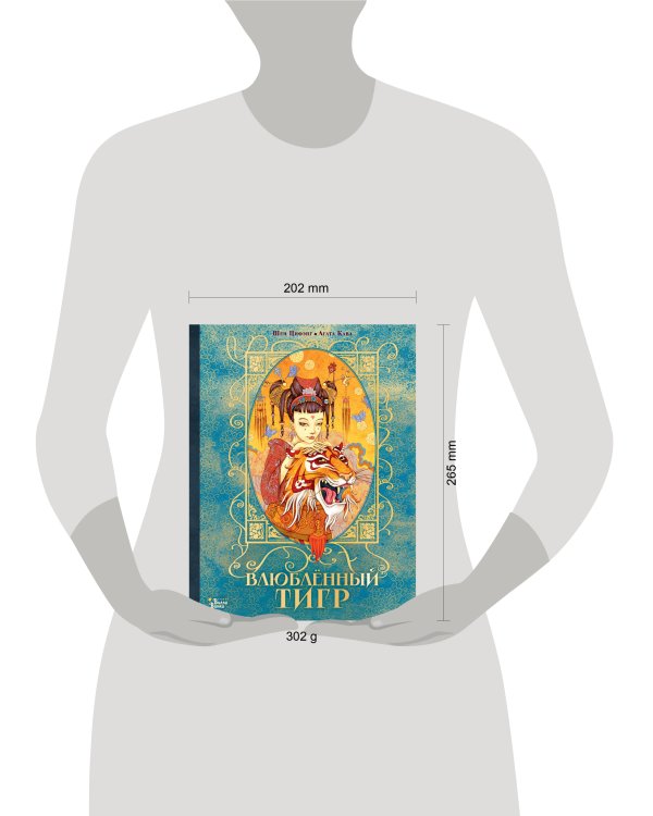 Влюбленный тигр