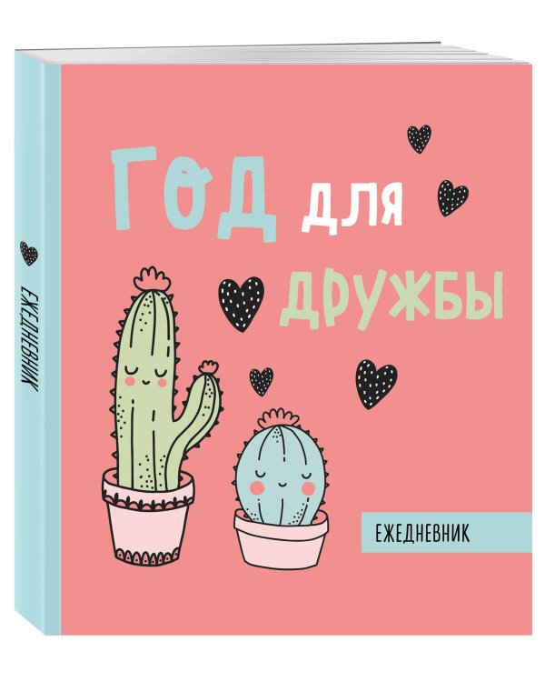 Ежедневник недатированный. Год для дружбы. 140х155мм, мягкая обложка, SoftTouch, 160 стр.