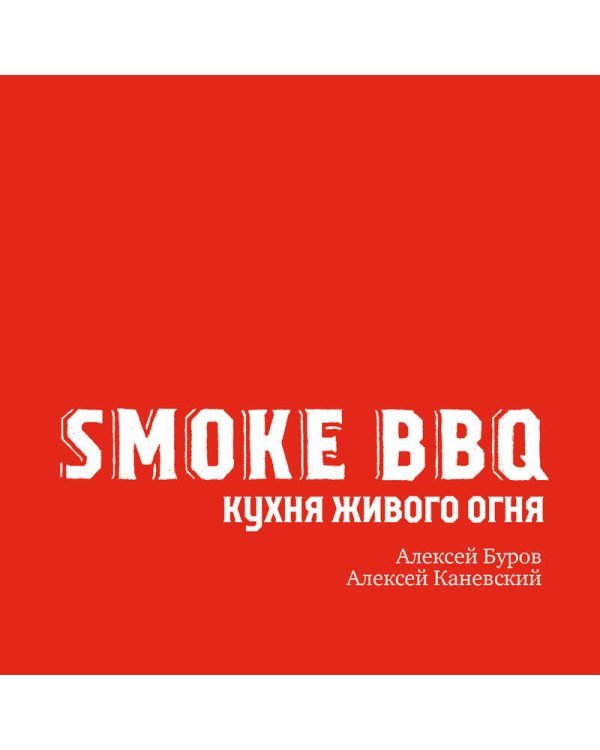Smoke BBQ. Кухня живого огня