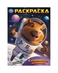 Космическая команда. Раскраска. 214х290 мм. Скрепка. 16 стр. Умка в кор.50шт