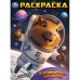 Космическая команда. Раскраска. 214х290 мм. Скрепка. 16 стр. Умка в кор.50шт