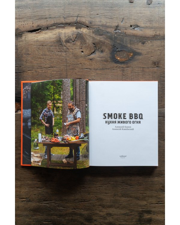 Smoke BBQ. Кухня живого огня