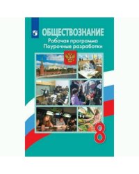 ФГОС Боголюбов Л.Н.,Городецкая Н.И.,Иванова Л.Ф. Обществознание 8кл. Рабочая программа. Поурочные разработки (к учеб. Боголюбова Л.Н.), (Просвещение,