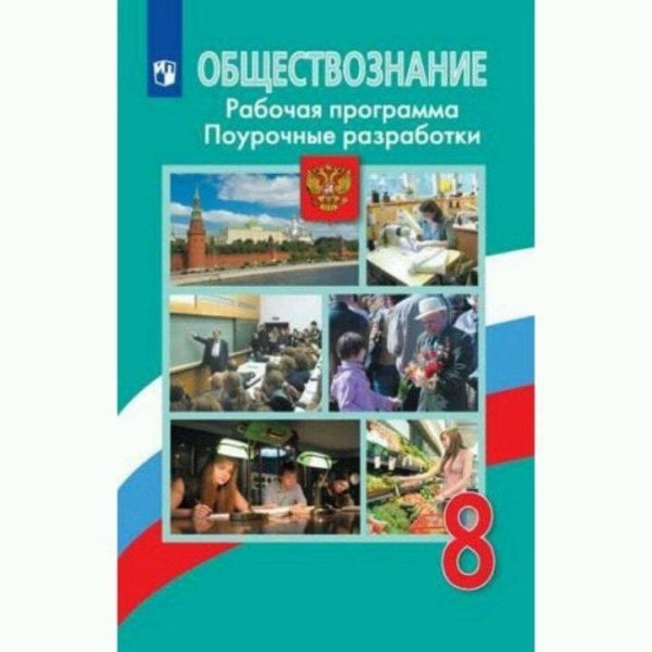 ФГОС Боголюбов Л.Н.,Городецкая Н.И.,Иванова Л.Ф. Обществознание 8кл. Рабочая программа. Поурочные разработки (к учеб. Боголюбова Л.Н.), (Просвещение,