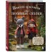 Больше чем амигуруми Вяжем крючком ЛЮБИМЫЕ СКАЗКИ. Красная Шапочка, три поросенка и еще 45 героев, знакомых с детства