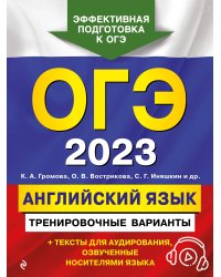 ОГЭ-2023. Английский язык. Тренировочные варианты (+ аудиоматериалы)
