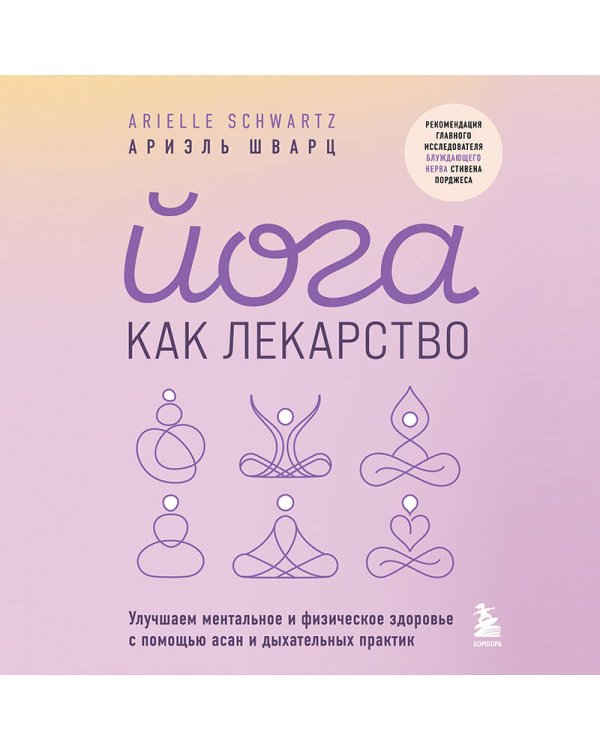 Комплект из 2-х книг: Йога для всех + Йога как лекарство