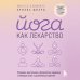 Комплект из 2-х книг: Йога для всех + Йога как лекарство