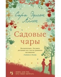 Садовые чары