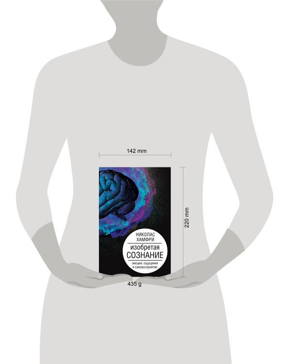 Изобретая сознание. Эмоции, ощущения и самовосприятие