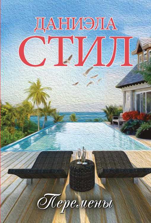 Миры Даниэлы Перемены