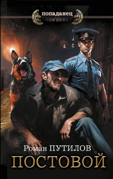 Попаданец Постовой
