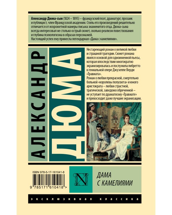 Дама с камелиями