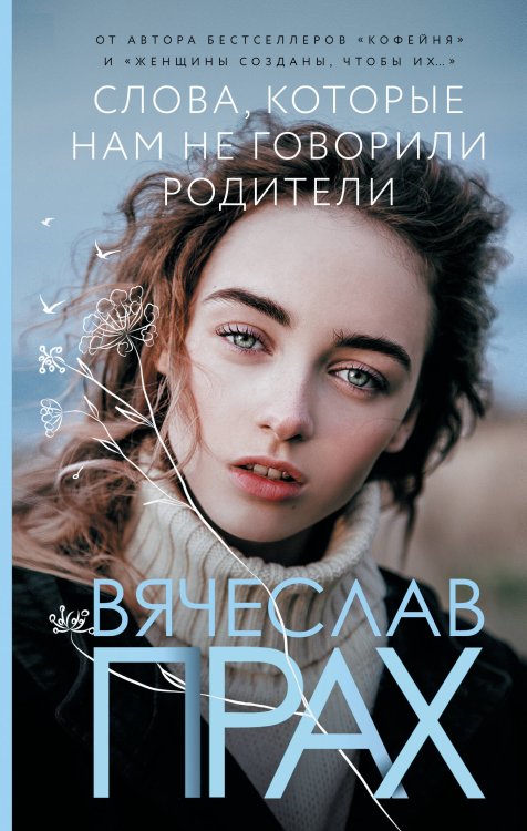 Лирическая проза Вячеслава Праха Слова, которые нам не говорили родители