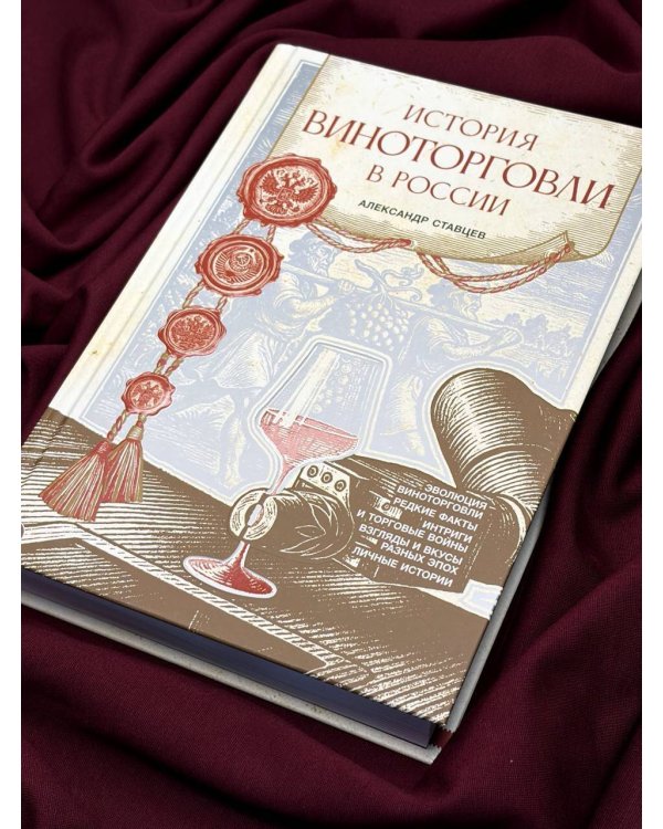 История виноторговли в России
