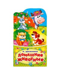 ДОМАШНИЕ ЖИВОТНЫЕ. М.ДРУЖИНИНА (КНИЖКА-РАСКЛАДУШКА С ФИГУРНОЙ ВЫРУБКОЙ) 120Х225ММв кор.100шт