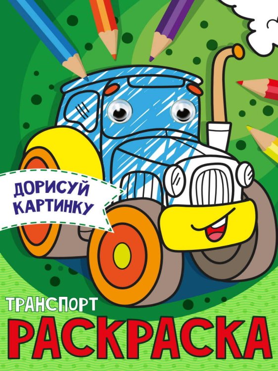 СЕРИЯ: РАСКРАСКА с глазками А5 глянц.ламин.165х230 (Проф-Пресс) РАСКРАСКА с глазками А5. ТРАНСПОРТ