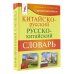Карманная библиотека словарей: лучшее (м) Китайско-русский русско-китайский словарь с произношением