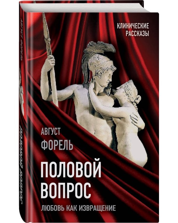 Половой вопрос. Любовь как извращение