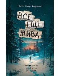 Все еще жива