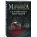 А.Маринина. Больше чем детектив. Новое оформление (обложка) Безупречная репутация. Том 1