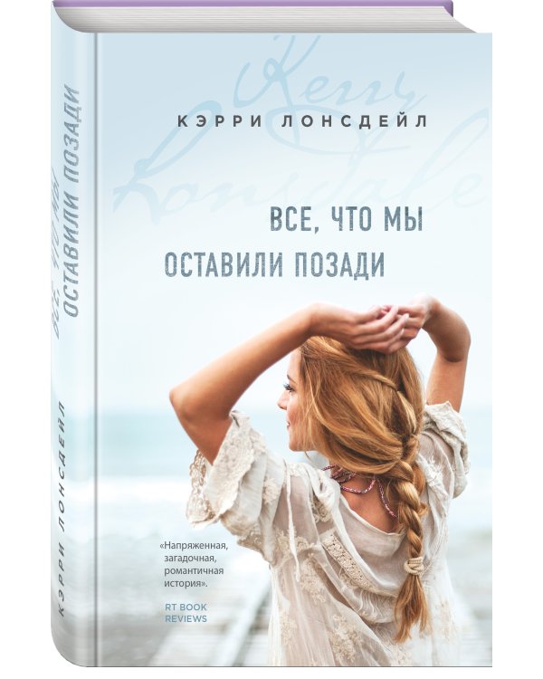 Все, что мы оставили позади (#2)