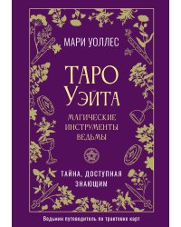 Таро Уэйта. Магические инструменты ведьмы. Тайна, доступная знающим
