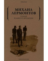 Герой нашего времени
