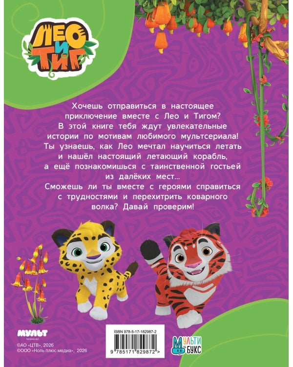 Лео и Тиг. Таинственные истории