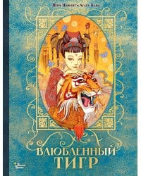 Влюбленный тигр