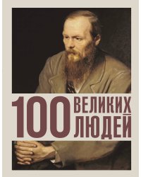 100 великих людей