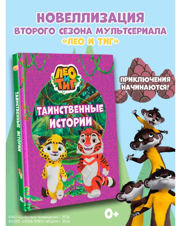 Лео и Тиг. Таинственные истории