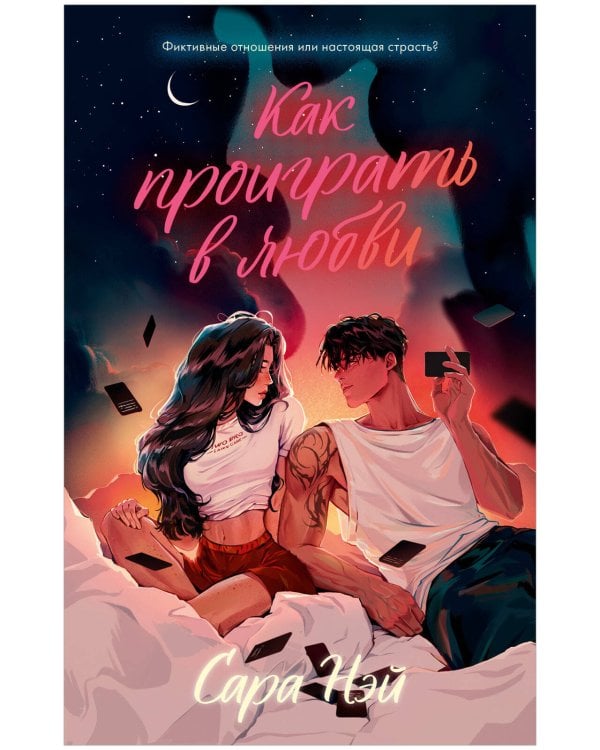 #trendbooks. Как проиграть в любви/Нэй С.