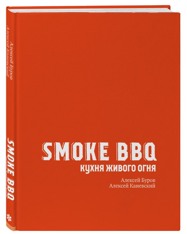 Smoke BBQ. Кухня живого огня