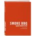 Smoke BBQ. Кухня живого огня