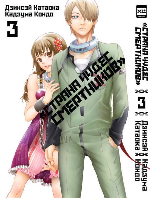 Страна чудес смертников. Том 3.