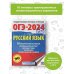 ОГЭ-2024. Это будет на экзамене ОГЭ-2024. Русский язык (60x84/8).10 тренировочных вариантов экзаменационных работ для подготовки к основному государственному экзамену