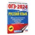 ОГЭ-2024. Это будет на экзамене ОГЭ-2024. Русский язык (60x84/8).10 тренировочных вариантов экзаменационных работ для подготовки к основному государственному экзамену