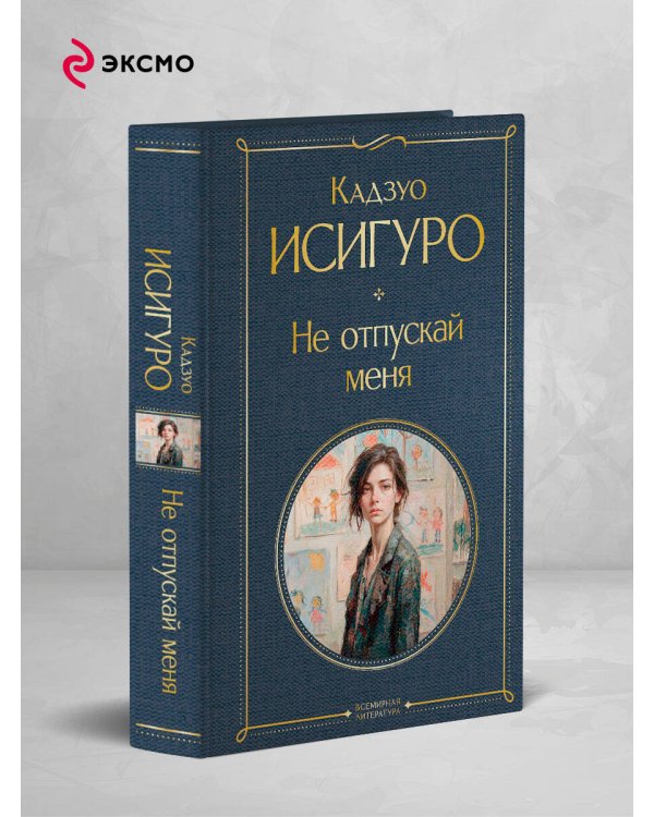 Дополнительное изображение книги «Не отпускай меня»