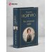 Дополнительное изображение книги «Не отпускай меня»