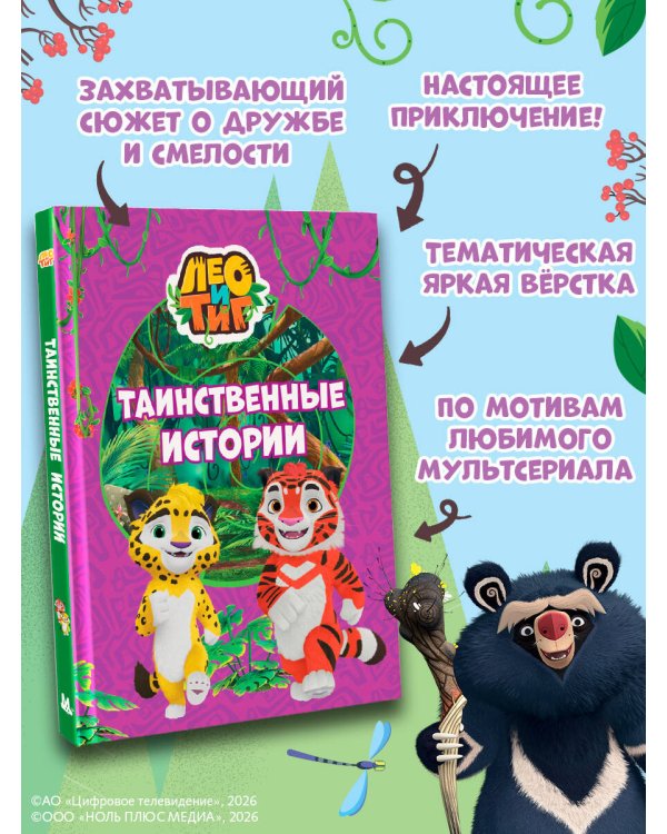 Лео и Тиг. Таинственные истории