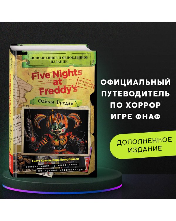 Файлы Фредди (НОВАЯ ОБЛОЖКА! ДОПОЛНЕННОЕ И ОБНОВЛЁННОЕ ИЗДАНИЕ!)