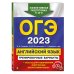 ОГЭ. Тренировочные варианты (обложка) ОГЭ-2023. Английский язык. Тренировочные варианты (+ аудиоматериалы)