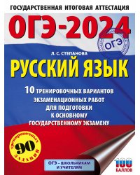 ОГЭ-2024. Русский язык (60x84/8).10 тренировочных вариантов экзаменационных работ для подготовки к основному государственному экзамену