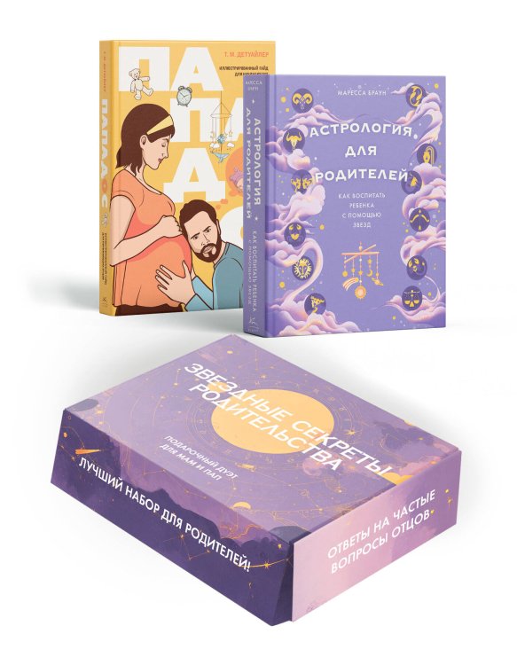 Комплект № 6 Звездные секреты родительства: Подарочный дуэт для мам и пап (Астрология для родителей + Пападос)