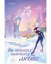 На коньках навстречу любви. Том 2