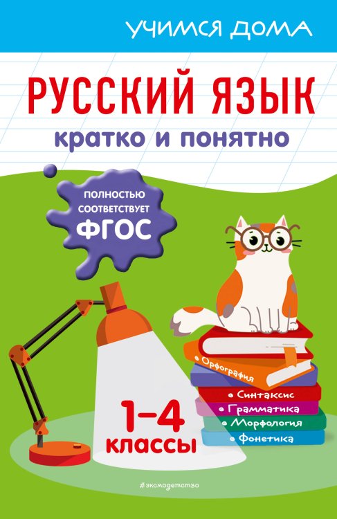 Учимся дома(обложка) Русский язык. Кратко и понятно. 1-4 классы