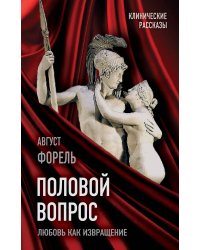 Половой вопрос. Любовь как извращение