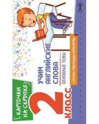 Учим английские слова. Основные темы. 2 класс